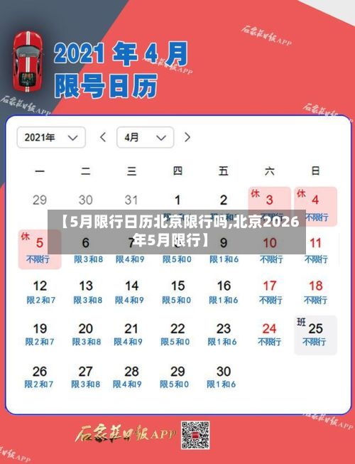 【5月限行日历北京限行吗,北京2026年5月限行】