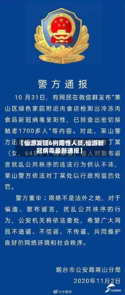 【仙游发现6例阳性人员,仙游新冠病毒最新通报】
