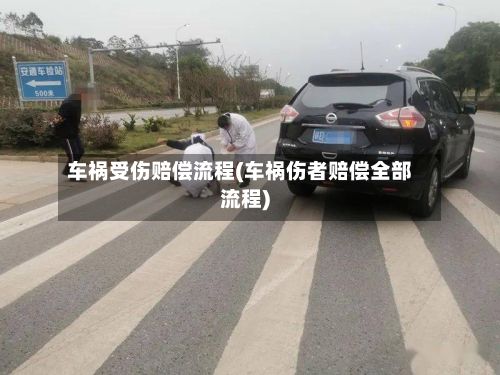 车祸受伤赔偿流程(车祸伤者赔偿全部流程)