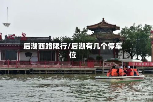 后湖西路限行/后湖有几个停车位-第3张图片