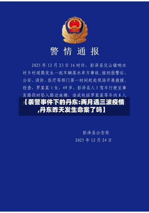 【袭警事件下的丹东:两月遇三波疫情,丹东昨天发生命案了吗】