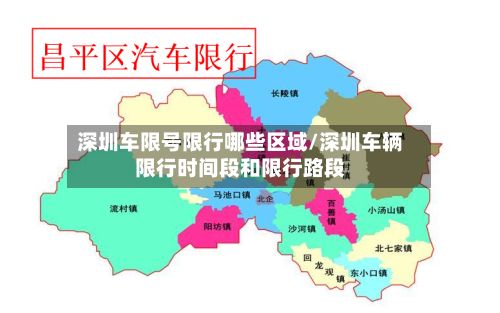 深圳车限号限行哪些区域/深圳车辆限行时间段和限行路段-第2张图片