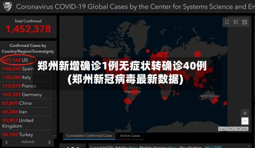 郑州新增确诊1例无症状转确诊40例(郑州新冠病毒最新数据)-第2张图片