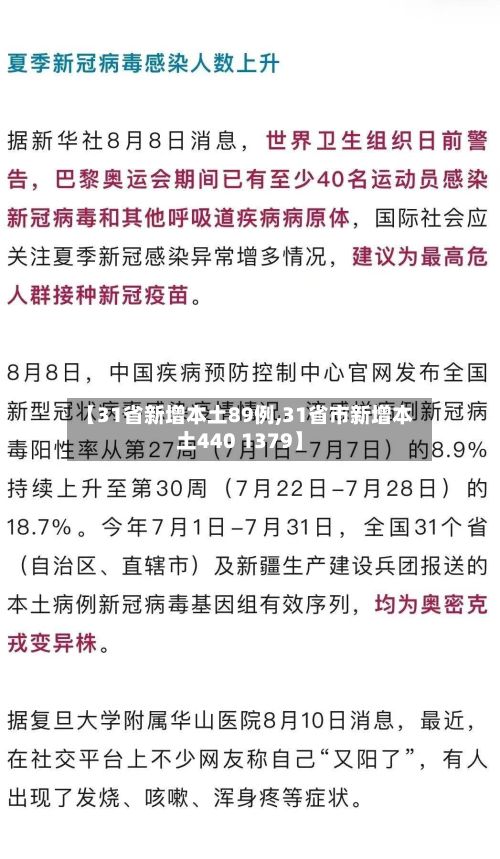 【31省新增本土89例,31省市新增本土440 1379】-第2张图片