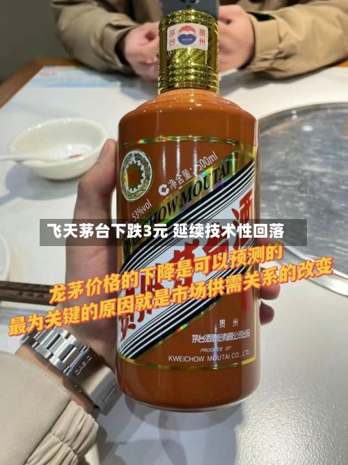 飞天茅台下跌3元 延续技术性回落-第2张图片