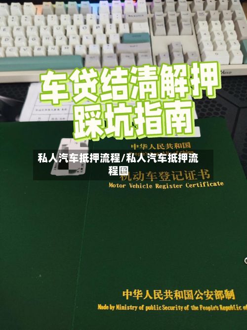 私人汽车抵押流程/私人汽车抵押流程图-第3张图片