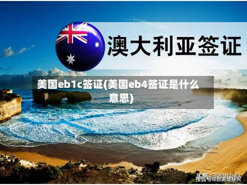 美国eb1c签证(美国eb4签证是什么意思)-第2张图片