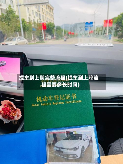 提车到上牌完整流程(提车到上牌流程需要多长时间)-第2张图片
