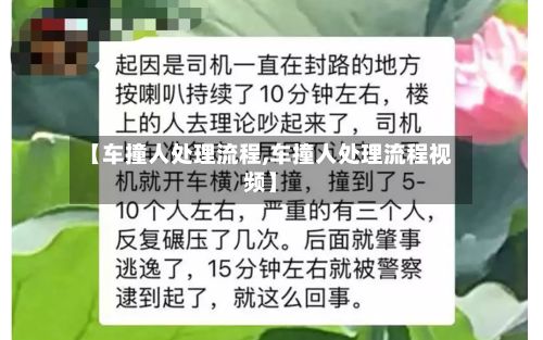 【车撞人处理流程,车撞人处理流程视频】-第2张图片