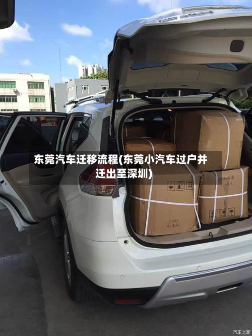 东莞汽车迁移流程(东莞小汽车过户并迁出至深圳)-第2张图片