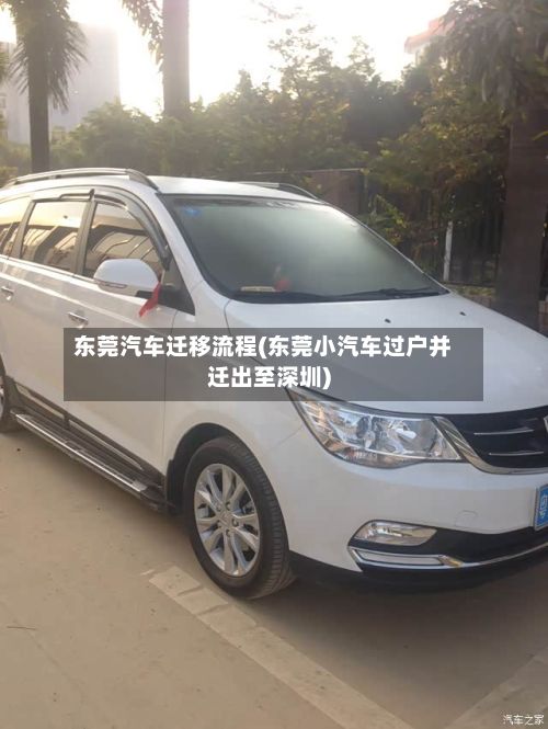 东莞汽车迁移流程(东莞小汽车过户并迁出至深圳)-第3张图片