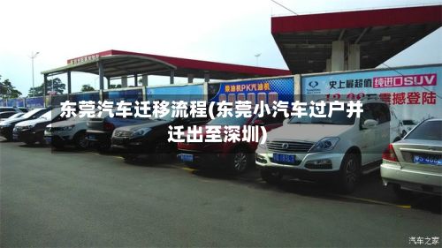 东莞汽车迁移流程(东莞小汽车过户并迁出至深圳)