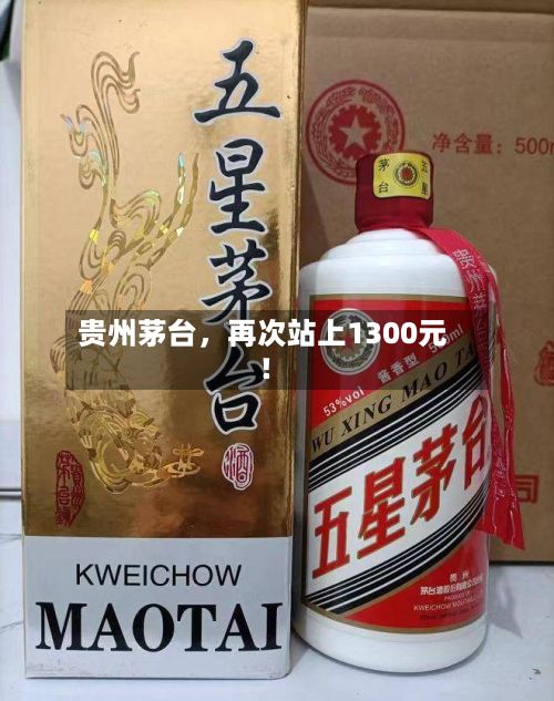 贵州茅台	，再次站上1300元！-第2张图片