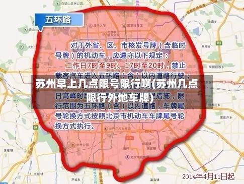 苏州早上几点限号限行啊(苏州几点限行外地车牌)-第2张图片