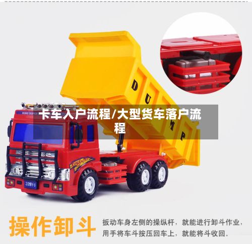 卡车入户流程/大型货车落户流程-第3张图片