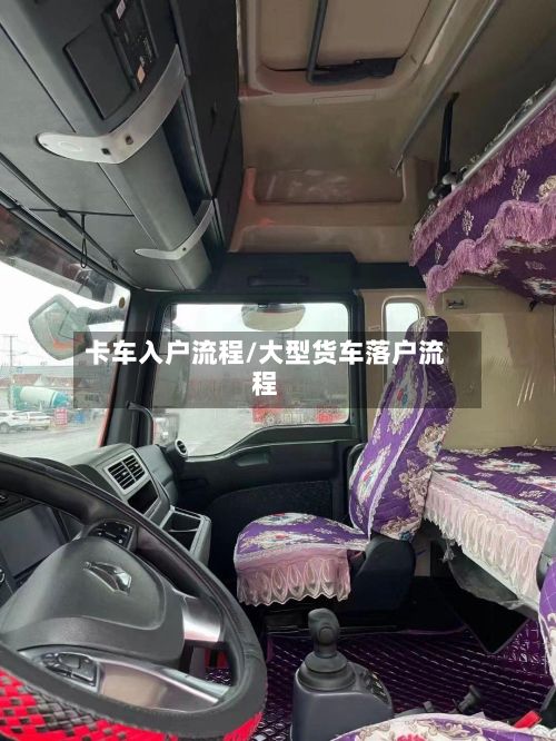 卡车入户流程/大型货车落户流程