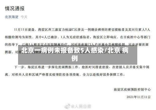 北京一病例未报备致5人感染/北京 病例