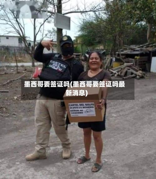 墨西哥要签证吗(墨西哥要签证吗最新消息)