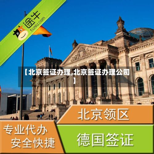 【北京签证办理,北京签证办理公司】-第3张图片