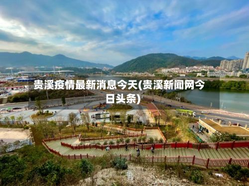 贵溪疫情最新消息今天(贵溪新闻网今日头条)-第2张图片