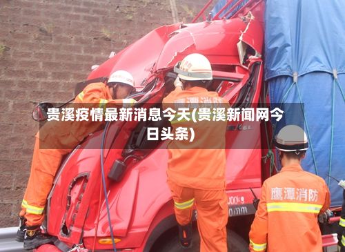 贵溪疫情最新消息今天(贵溪新闻网今日头条)-第3张图片