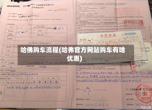 哈佛购车流程(哈弗官方网站购车有啥优惠)-第3张图片