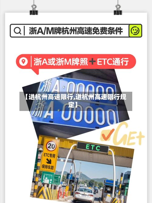 【进杭州高速限行,进杭州高速限行规定】-第2张图片