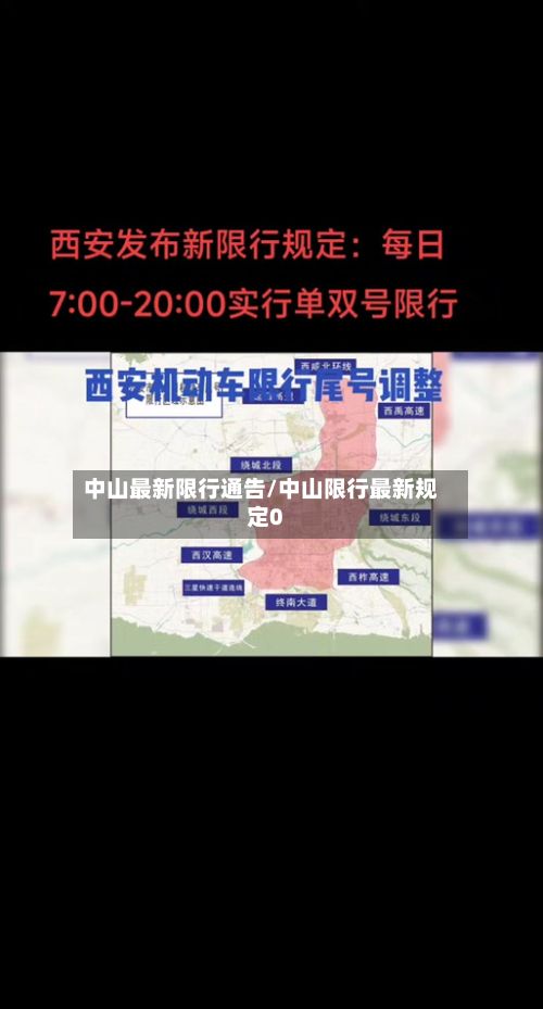 中山最新限行通告/中山限行最新规定0