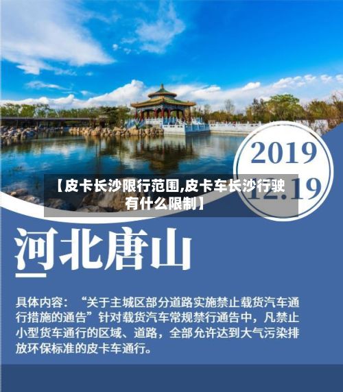 【皮卡长沙限行范围,皮卡车长沙行驶有什么限制】