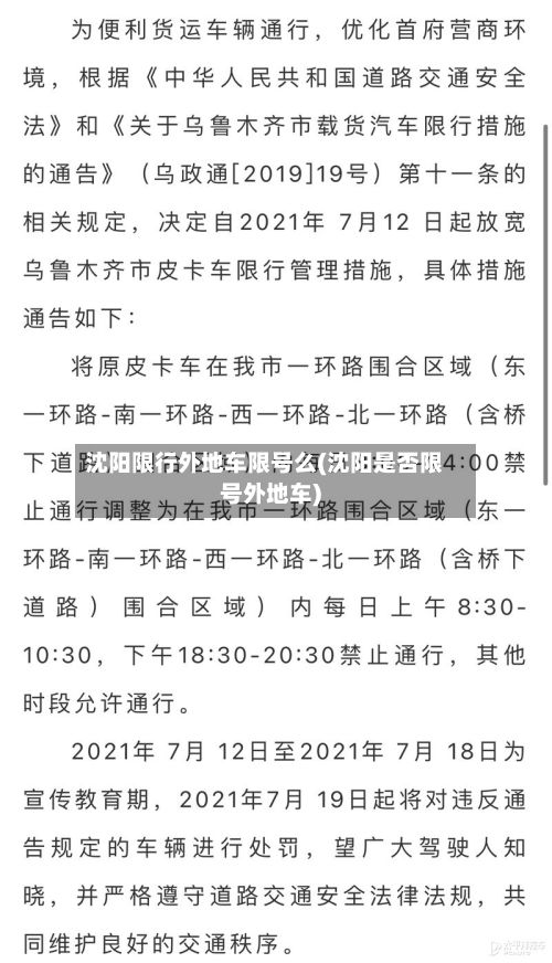 沈阳限行外地车限号么(沈阳是否限号外地车)-第3张图片