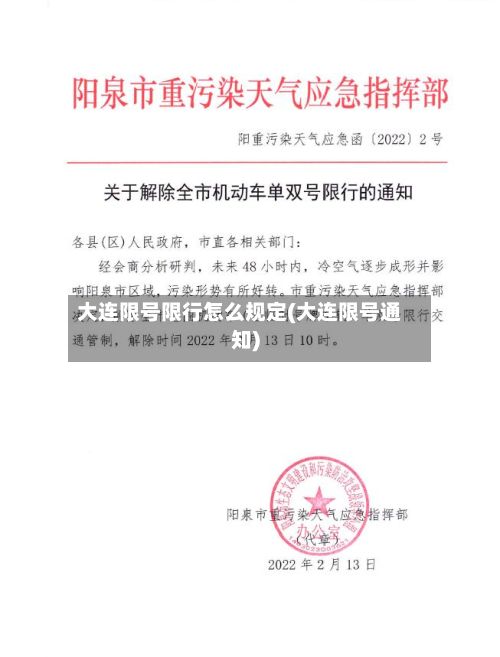 大连限号限行怎么规定(大连限号通知)