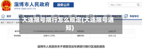 大连限号限行怎么规定(大连限号通知)-第2张图片