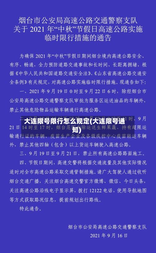 大连限号限行怎么规定(大连限号通知)-第3张图片
