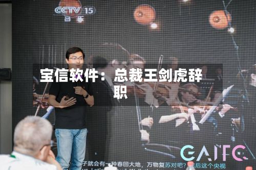 宝信软件:总裁王剑虎辞职