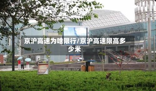 京沪高速为啥限行/京沪高速限高多少米