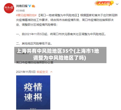 上海共有中风险地区35个(上海市1地调整为中风险地区了吗)