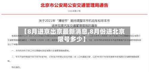 【8月进京出京最新消息,8月份进北京限号多少】-第2张图片