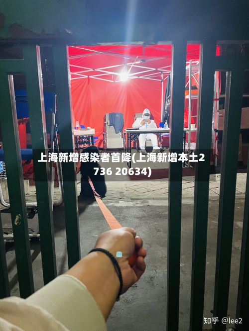 上海新增感染者首降(上海新增本土2736 20634)