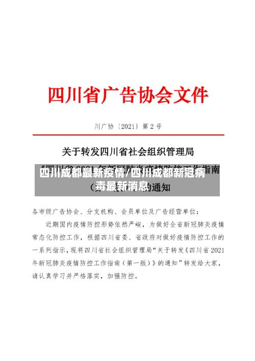 四川成都最新疫情/四川成都新冠病毒最新消息