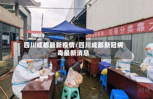 四川成都最新疫情/四川成都新冠病毒最新消息-第3张图片