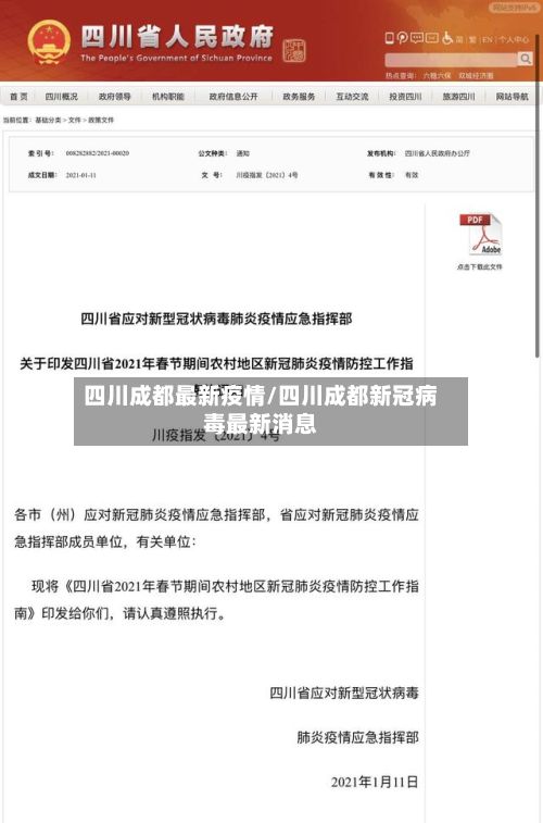 四川成都最新疫情/四川成都新冠病毒最新消息-第2张图片