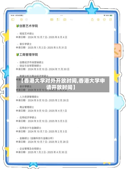 【香港大学对外开放时间,香港大学申请开放时间】