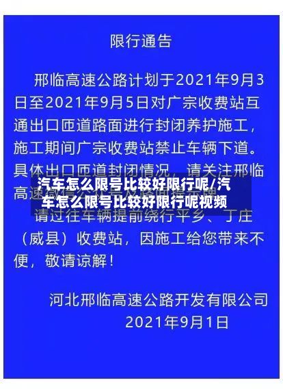 汽车怎么限号比较好限行呢/汽车怎么限号比较好限行呢视频