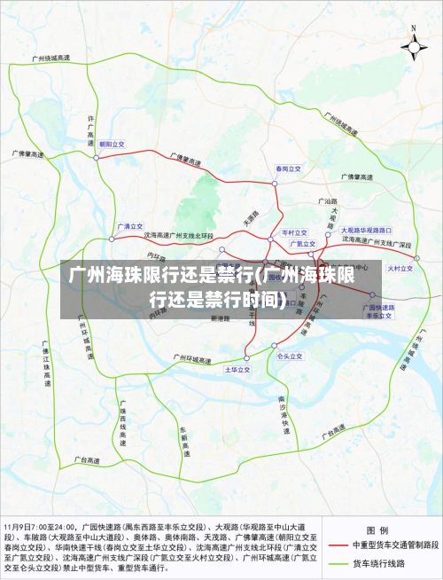 广州海珠限行还是禁行(广州海珠限行还是禁行时间)
