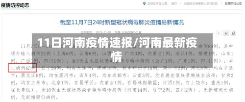 11日河南疫情速报/河南最新疫情