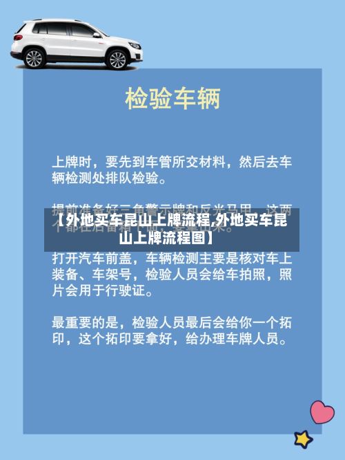 【外地买车昆山上牌流程,外地买车昆山上牌流程图】