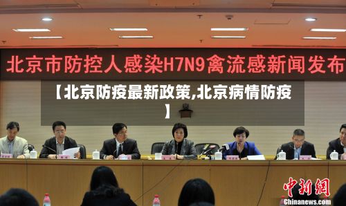 【北京防疫最新政策,北京病情防疫】