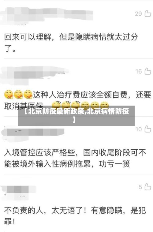 【北京防疫最新政策,北京病情防疫】-第3张图片