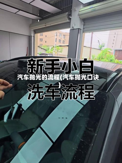 汽车抛光的流程(汽车抛光口诀)-第2张图片