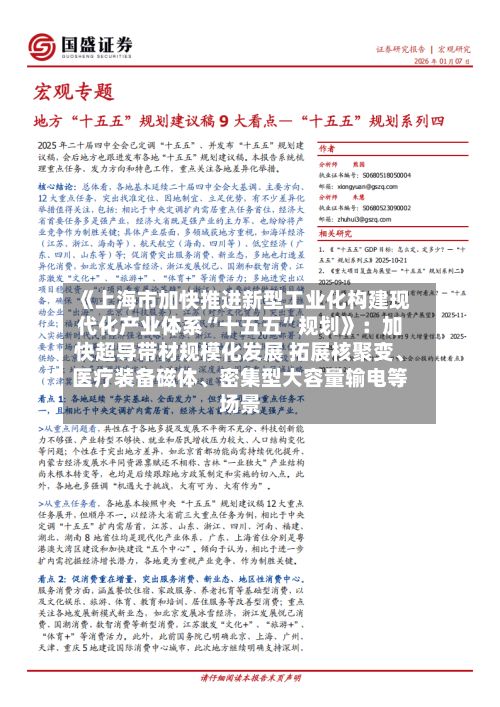 《上海市加快推进新型工业化构建现代化产业体系“十五五”规划》:加快超导带材规模化发展 拓展核聚变、医疗装备磁体、密集型大容量输电等场景